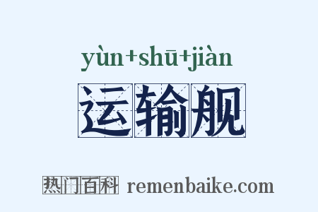 运输舰是什么意思的图片